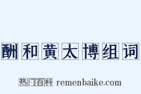 酬和黄太博组词是什么意思的图片